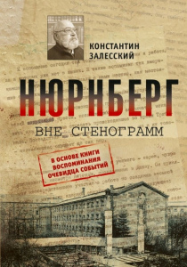 Залесский, Константин. Нюрнберг вне стенограмм